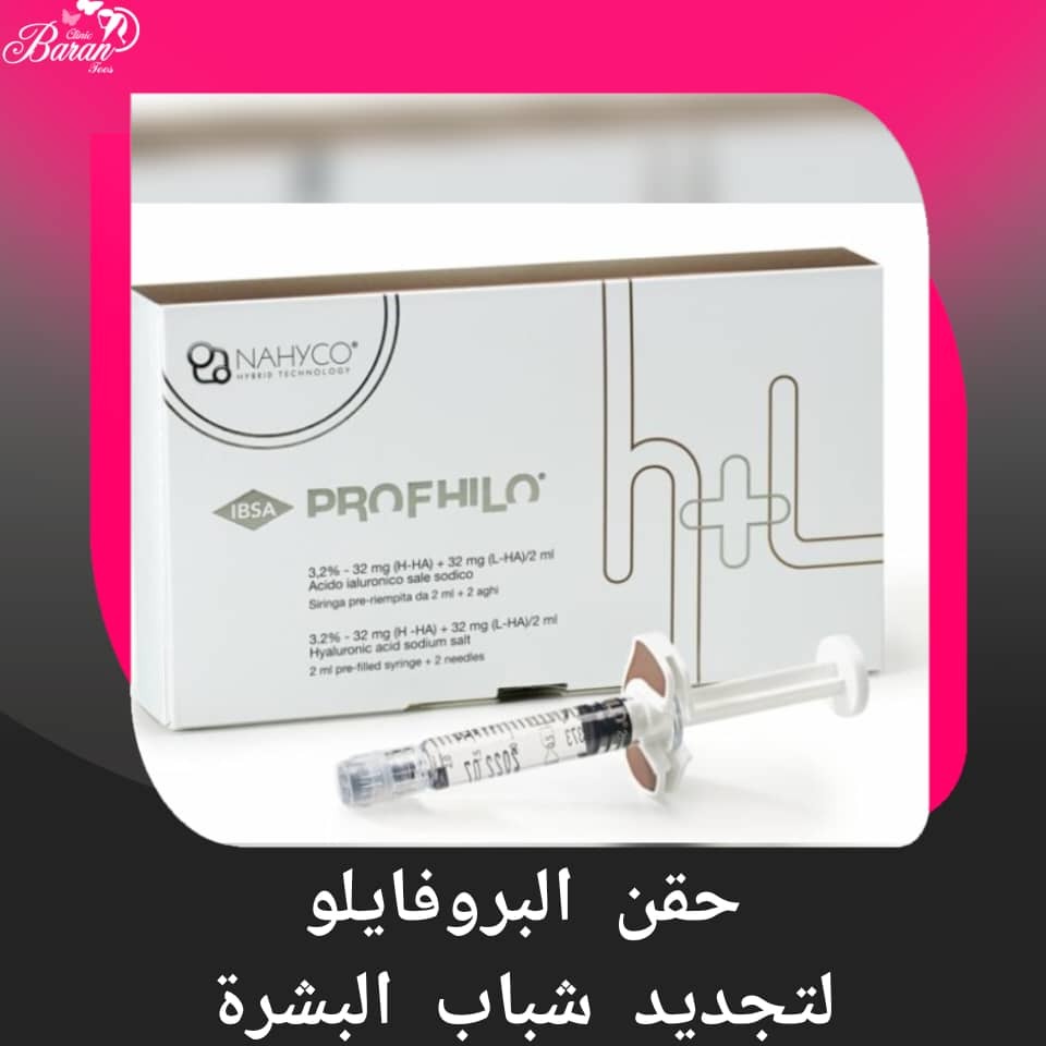 حقن بروفايلو: الدليل الشامل لتجديد شباب البشرة وشدّ الوجه بطريقة طبيعية